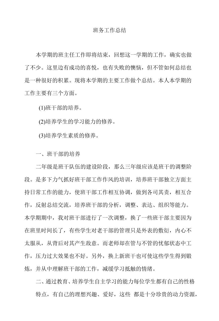 班务工作总结 (3).docx_第2页