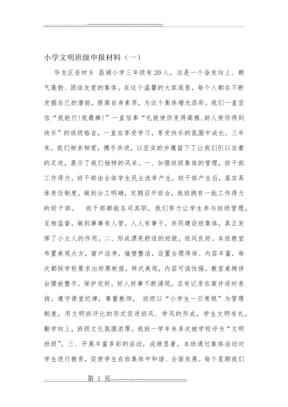 小学文明班级事迹材料(2页).doc_第1页