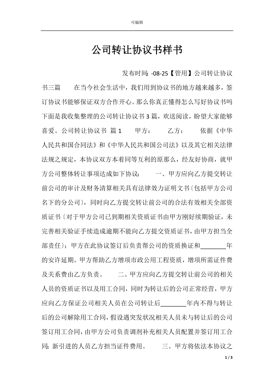 公司转让协议书样书.docx_第1页