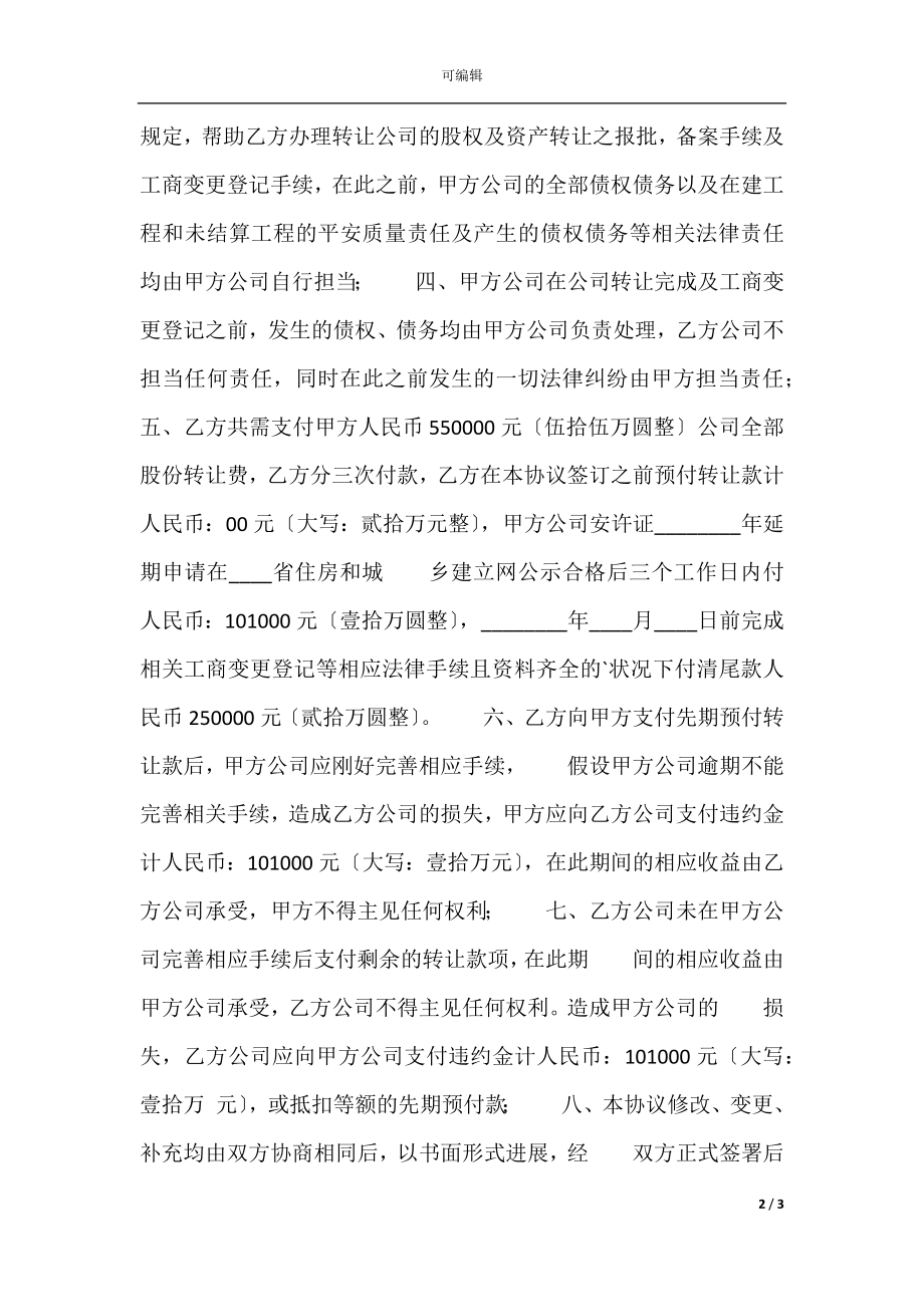 公司转让协议书样书.docx_第2页