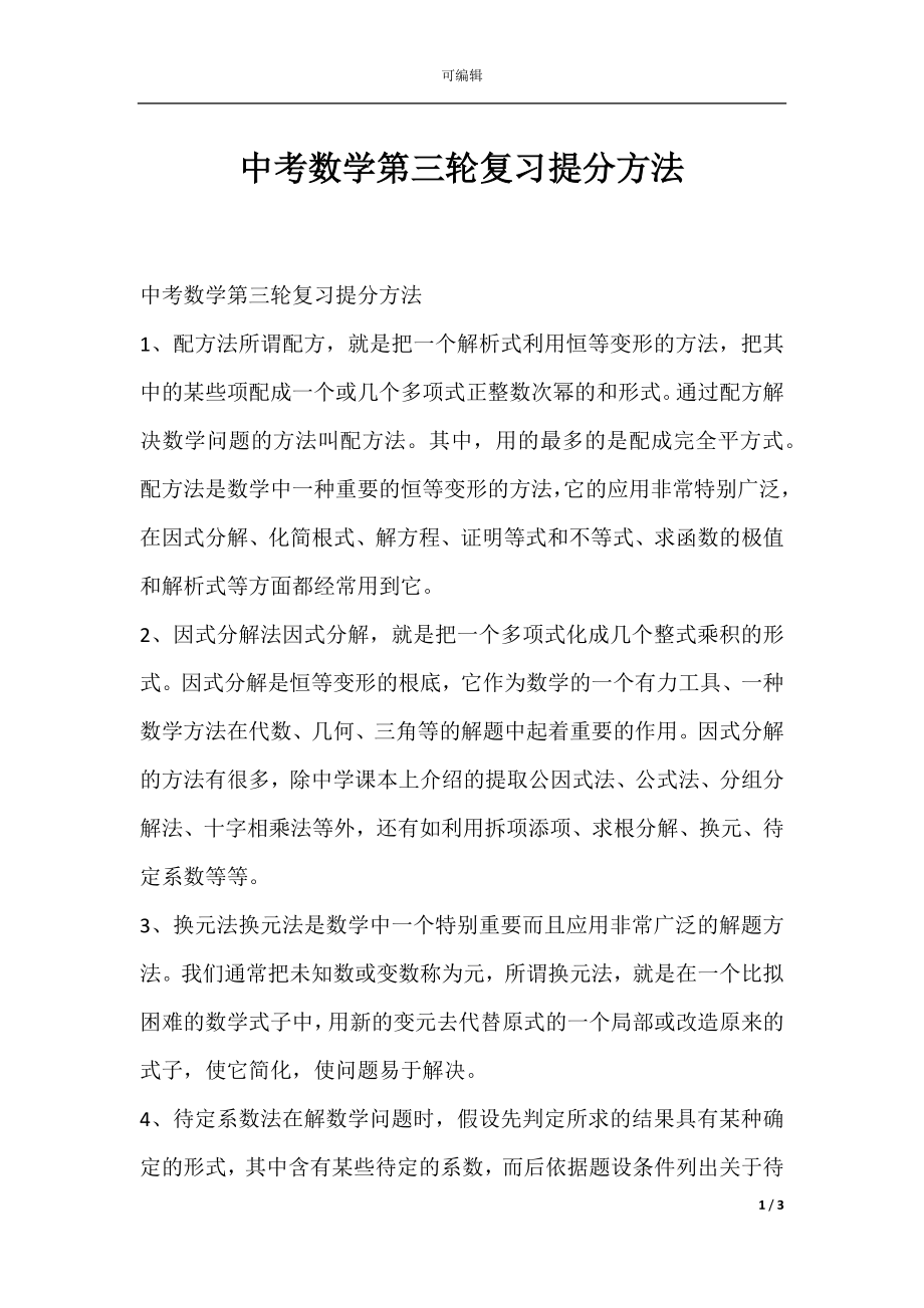 中考数学第三轮复习提分方法.docx_第1页