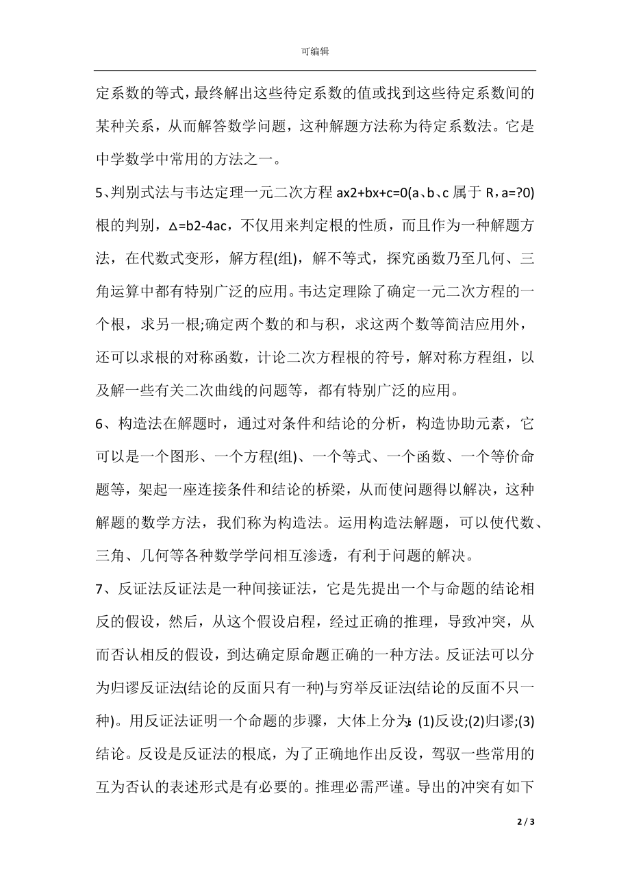 中考数学第三轮复习提分方法.docx_第2页