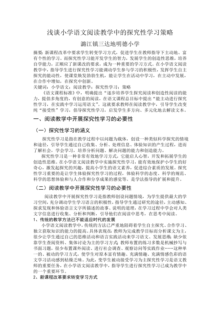 浅谈小学语文阅读教学中的探究性学习策略.doc_第1页