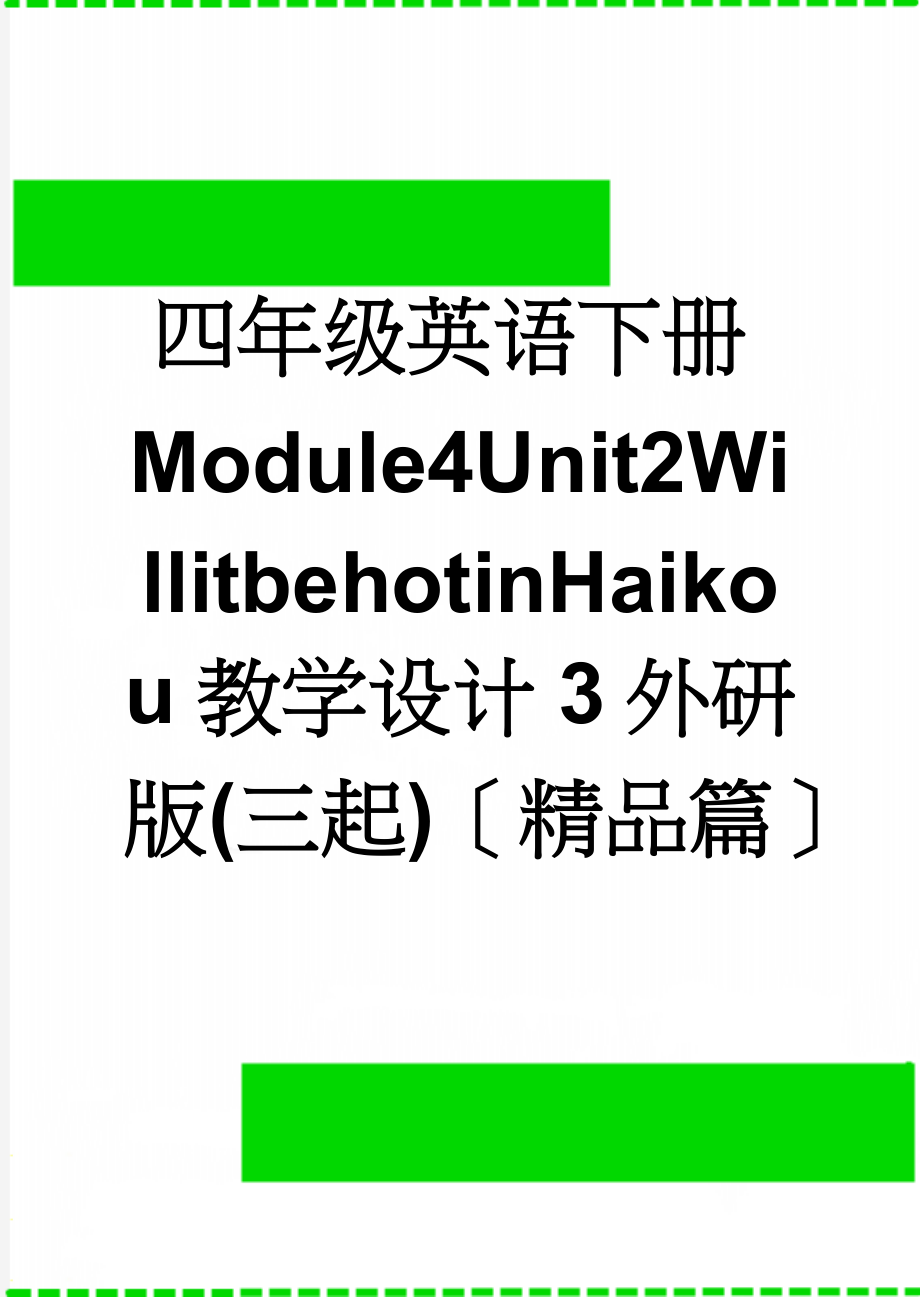 四年级英语下册Module4Unit2WillitbehotinHaikou教学设计3外研版(三起)〔精品篇〕(5页).doc_第1页