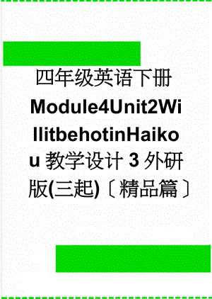 四年级英语下册Module4Unit2WillitbehotinHaikou教学设计3外研版(三起)〔精品篇〕(5页).doc