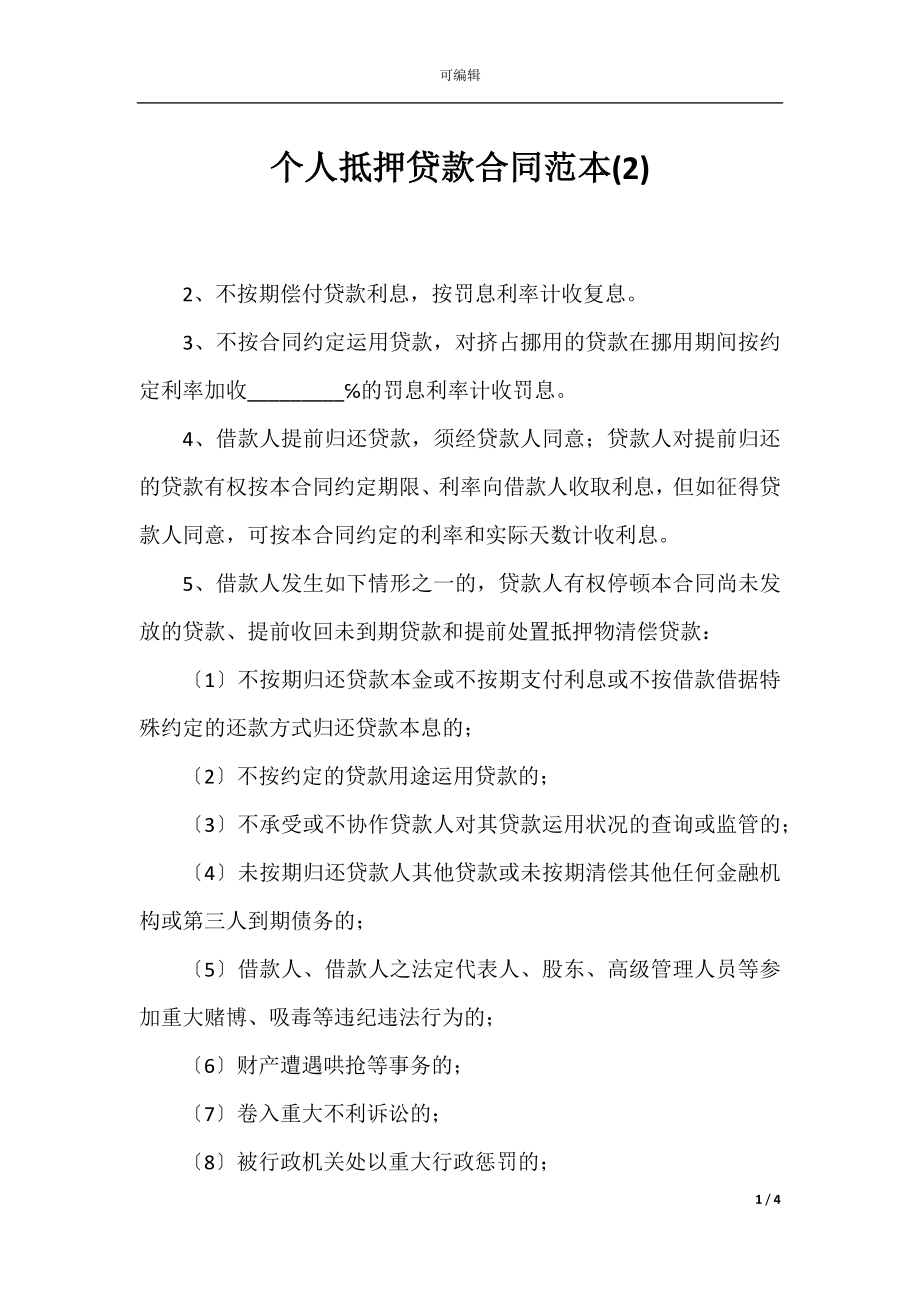 个人抵押贷款合同范本(2).docx_第1页