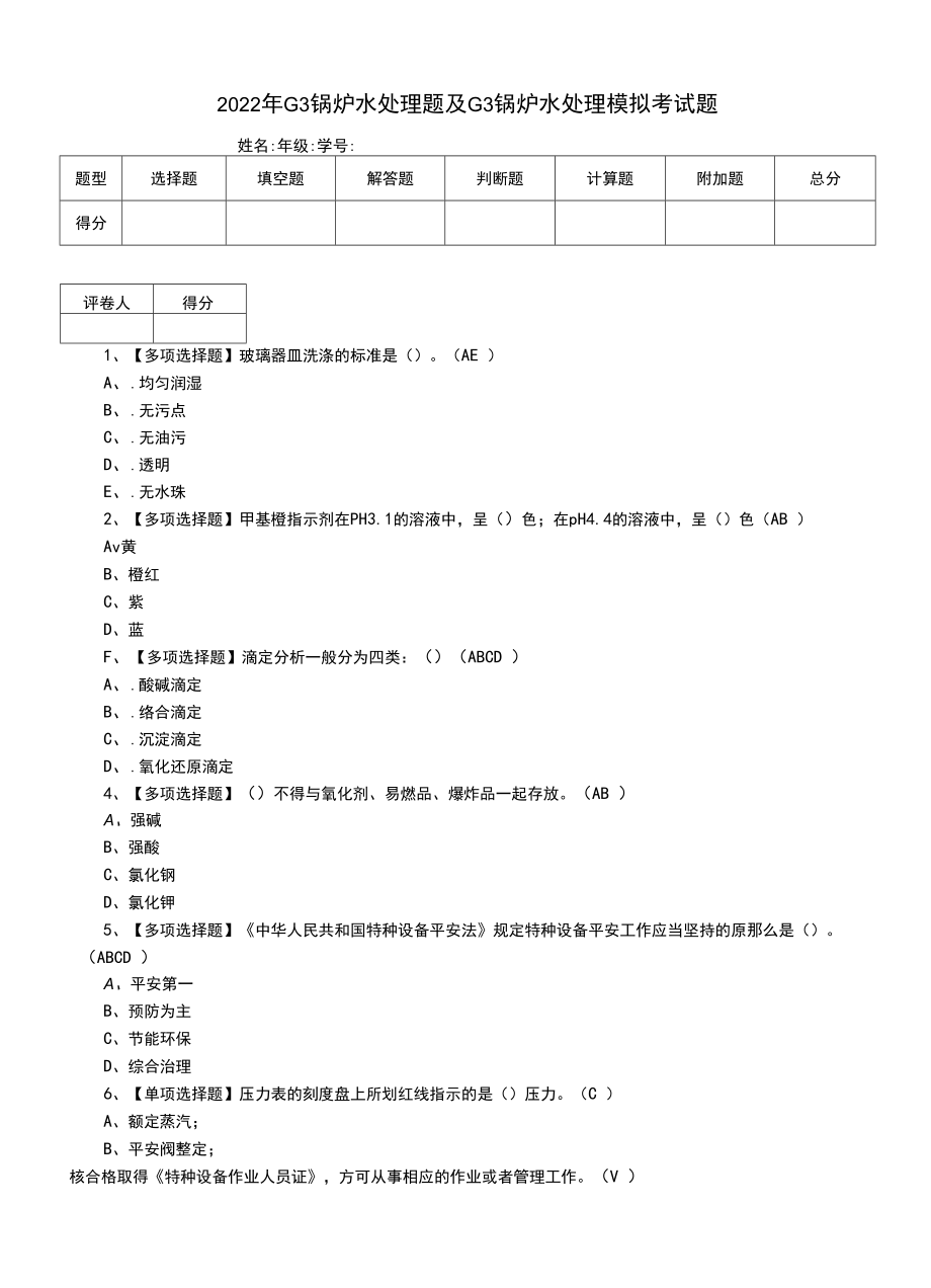 2022年G3锅炉水处理题及G3锅炉水处理模拟考试题（四）.docx_第1页