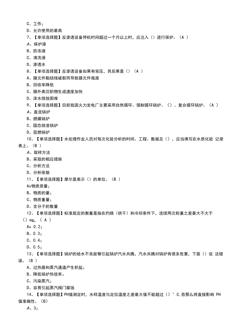 2022年G3锅炉水处理题及G3锅炉水处理模拟考试题（四）.docx_第2页