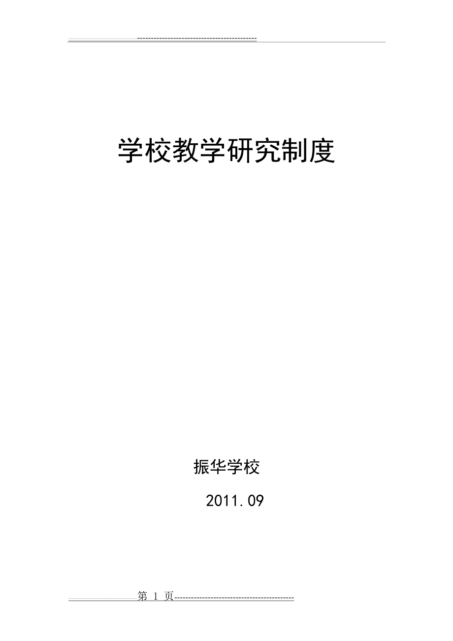 学校教学研究制度(4页).doc_第1页