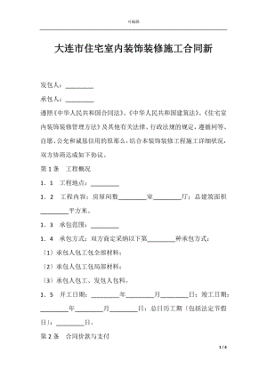 大连市住宅室内装饰装修施工合同新.docx