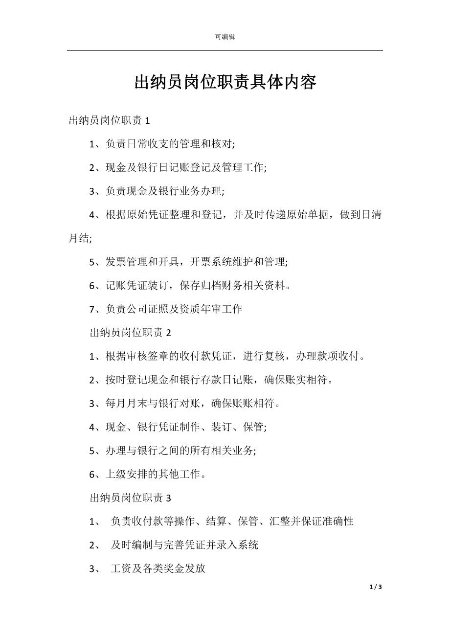 出纳员岗位职责具体内容.docx_第1页