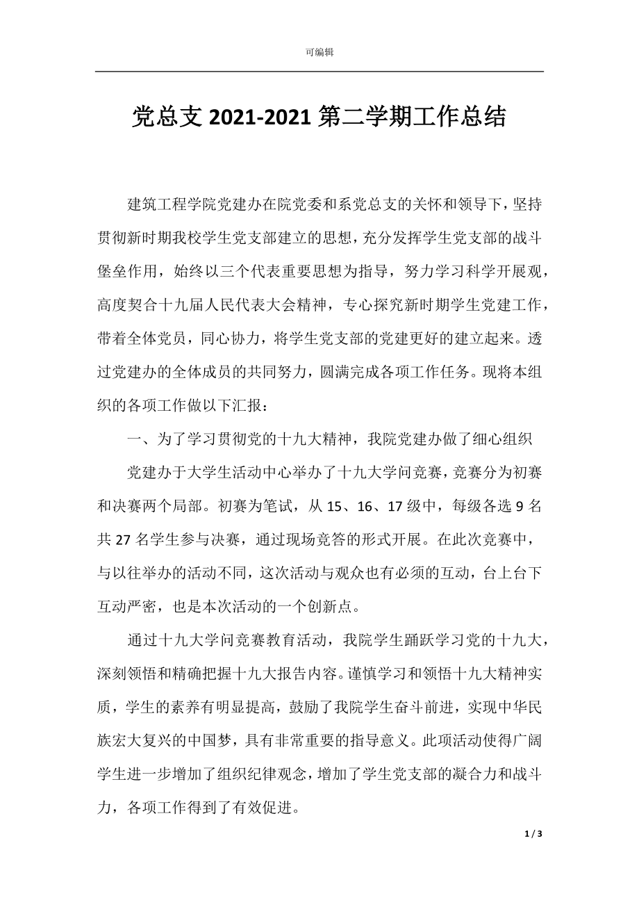 党总支2021-2021第二学期工作总结.docx_第1页