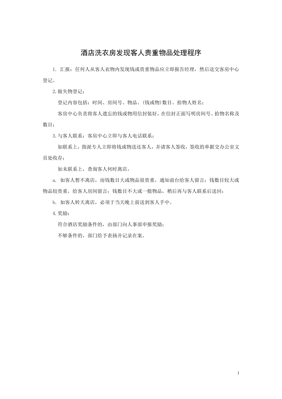 酒店洗衣房发现客人贵重物品处理程序.doc_第1页