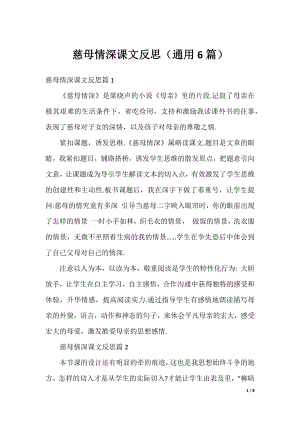 慈母情深课文反思（通用6篇）.docx