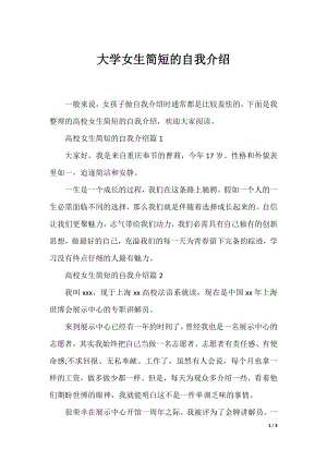 大学女生简短的自我介绍.docx