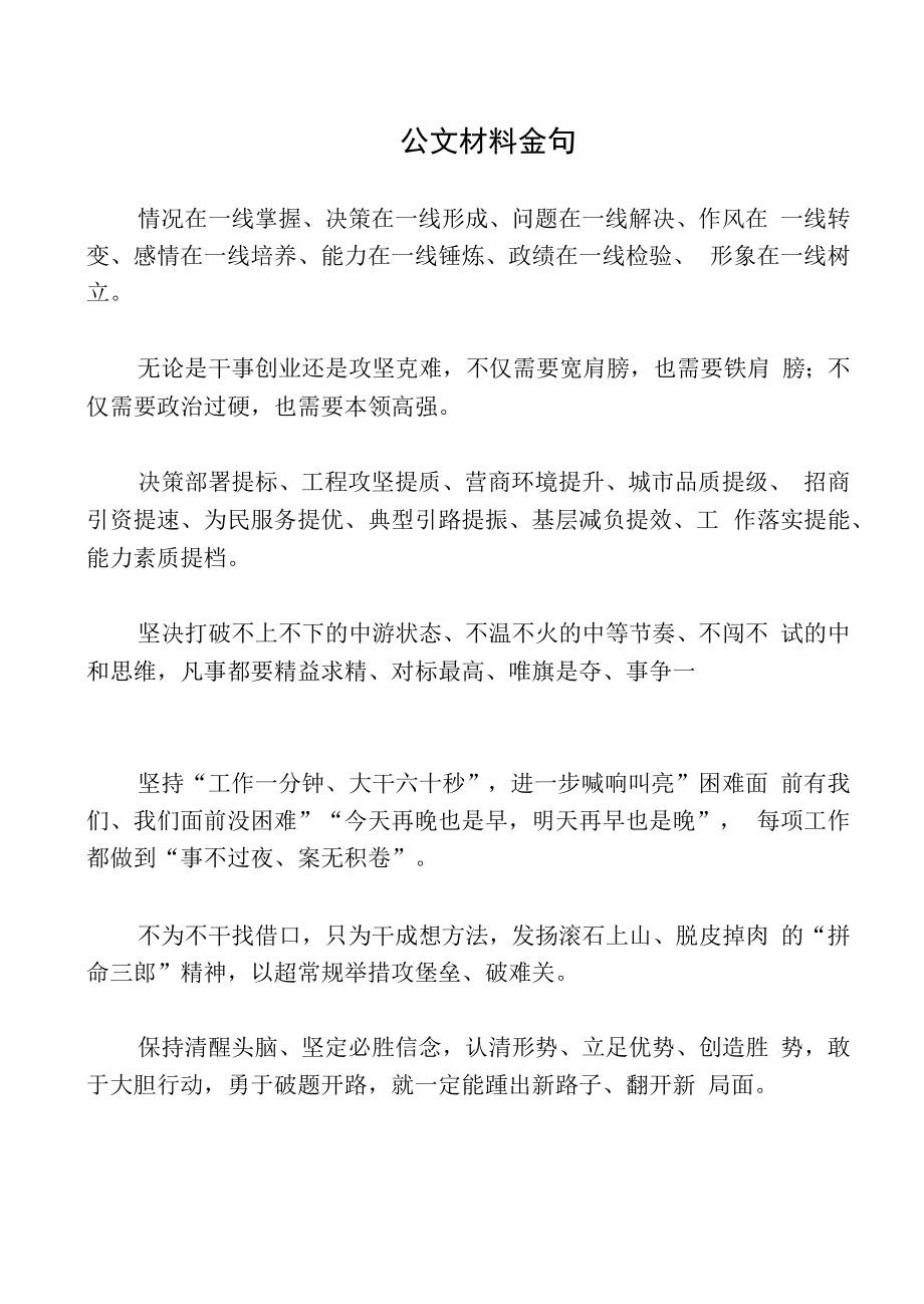 公文材料金句.docx_第1页