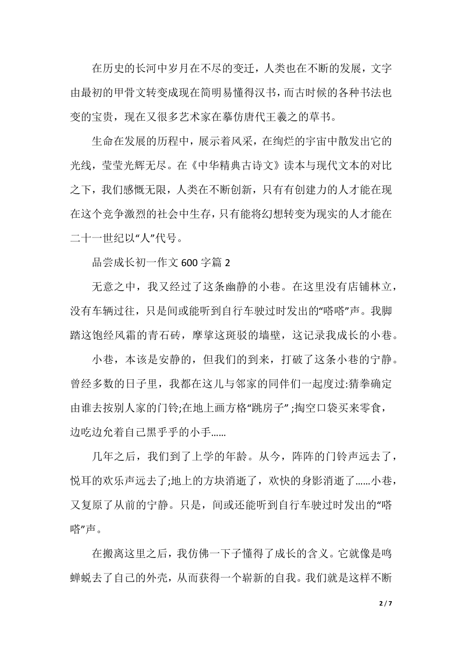 品味成长初一作文600字.docx_第2页