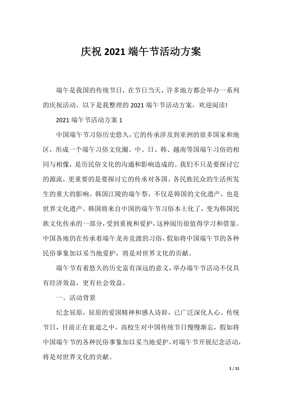 庆祝2021端午节活动方案.docx_第1页