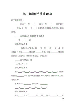 职工离职证明模板10篇.docx