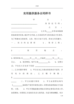 实用提供服务合同样书.docx