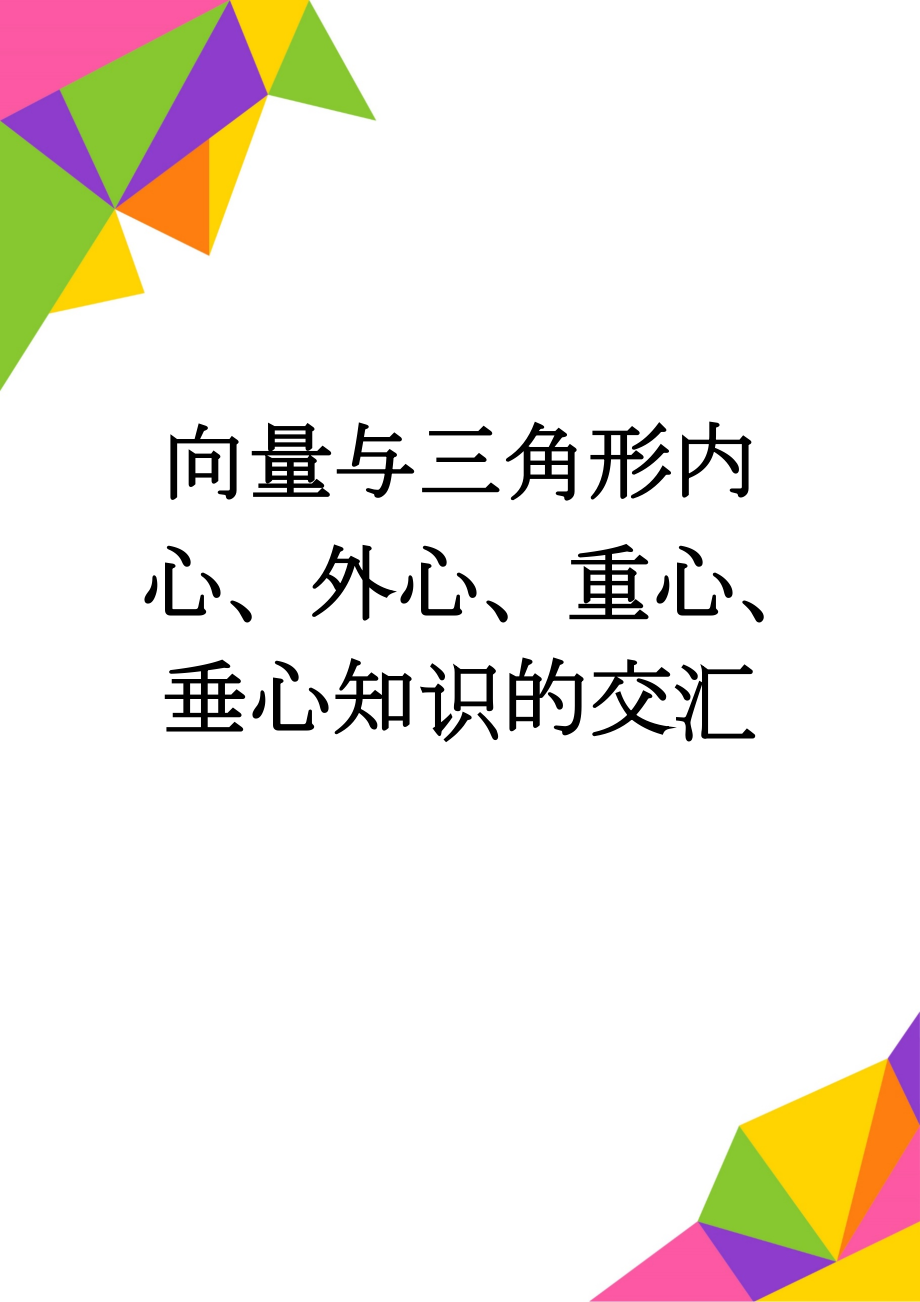 向量与三角形内心、外心、重心、垂心知识的交汇(4页).doc_第1页