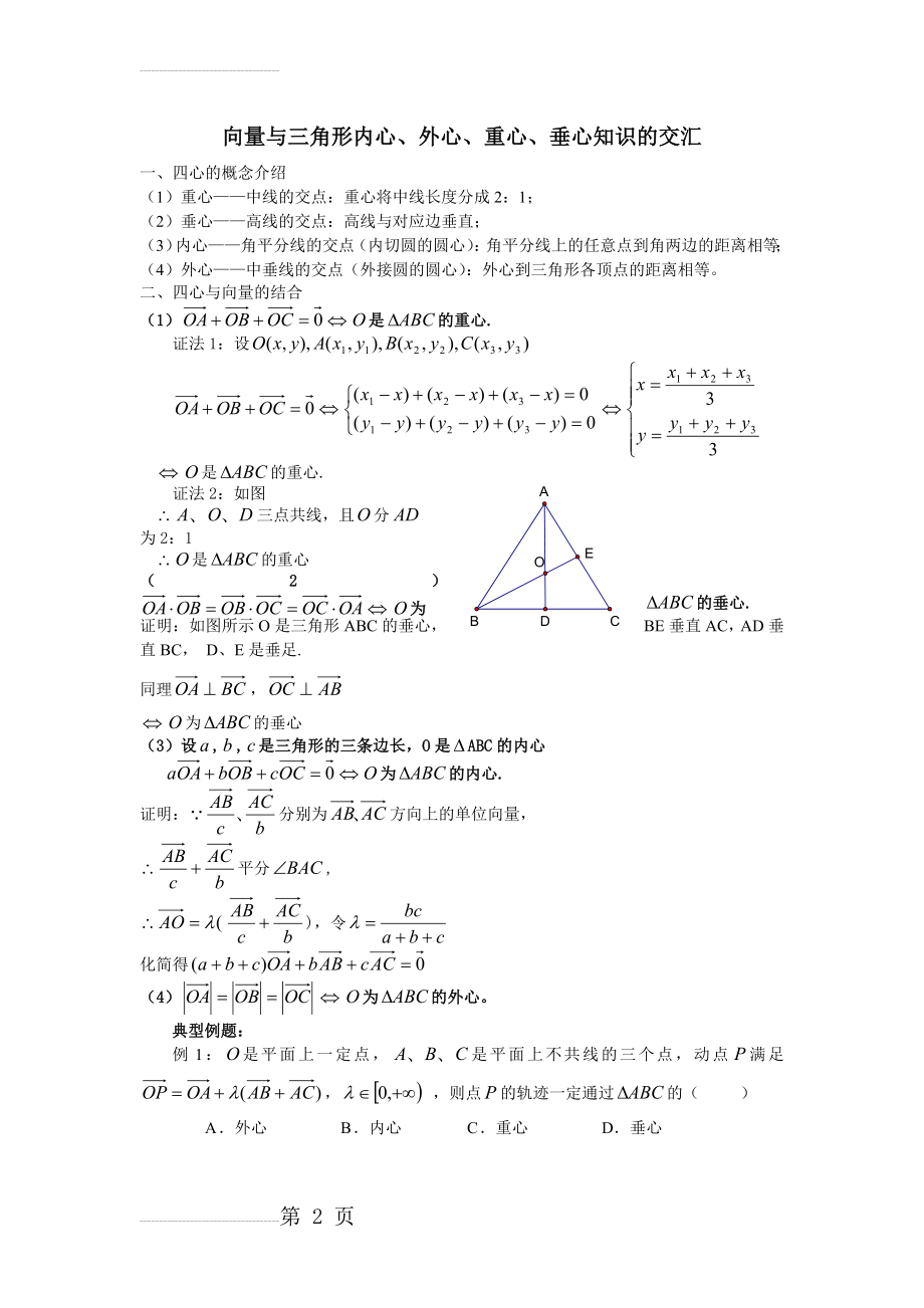 向量与三角形内心、外心、重心、垂心知识的交汇(4页).doc_第2页