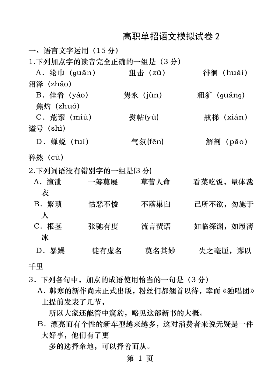 高职单招语文模拟试卷.docx_第1页