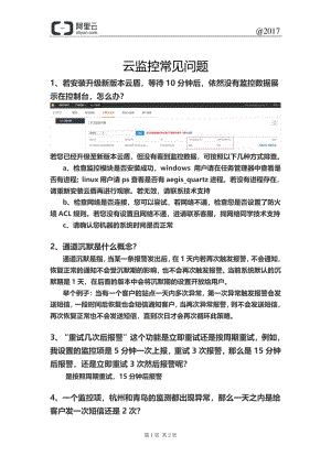 阿里云云计算ACP认证-云监控常见问题.pdf