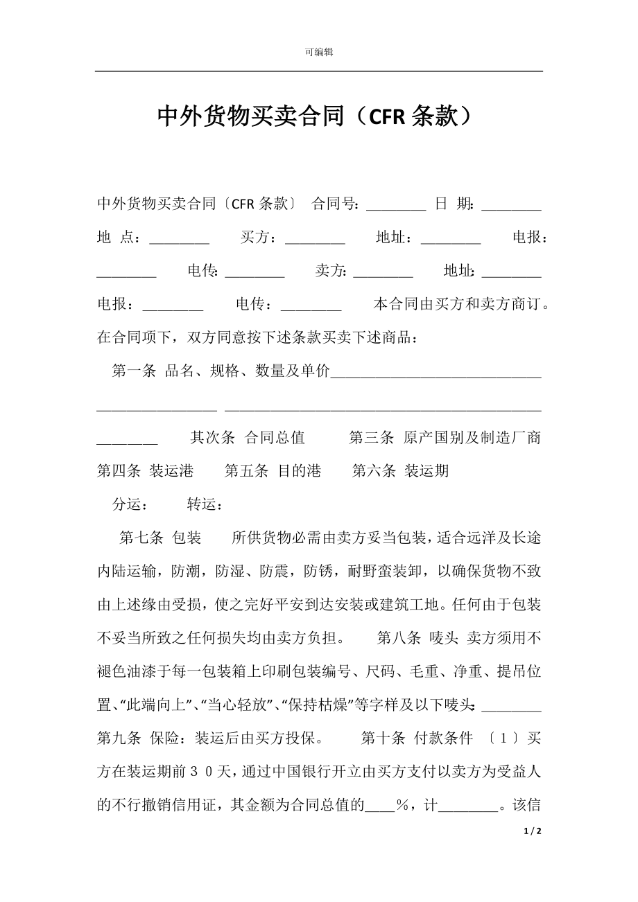 中外货物买卖合同（CFR条款）.docx_第1页