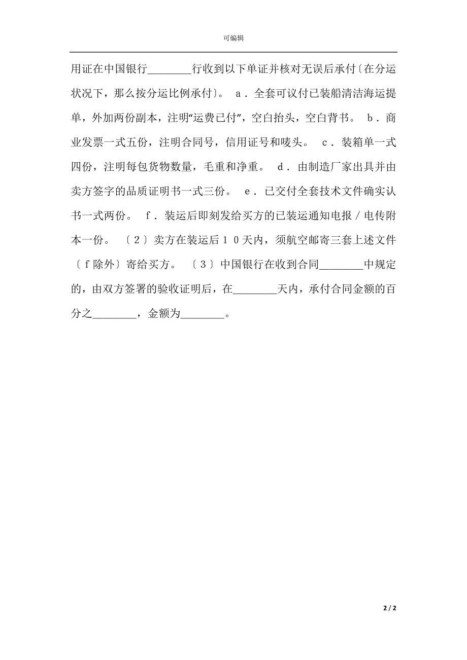 中外货物买卖合同（CFR条款）.docx_第2页