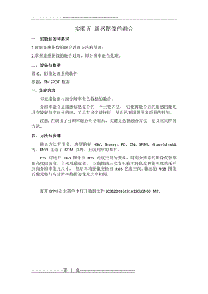 实验五 遥感图像的融合(7页).docx