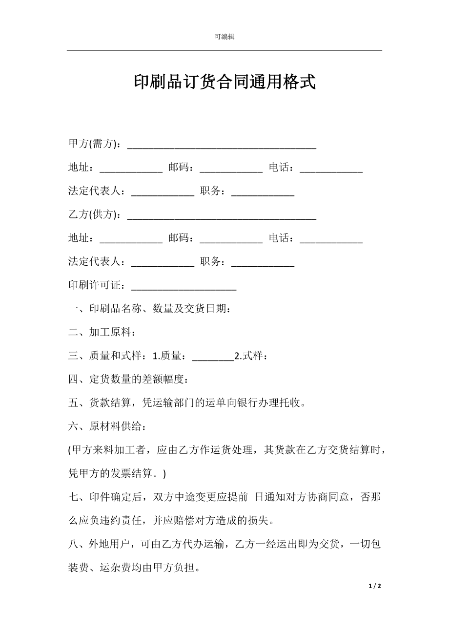 印刷品订货合同通用格式.docx_第1页