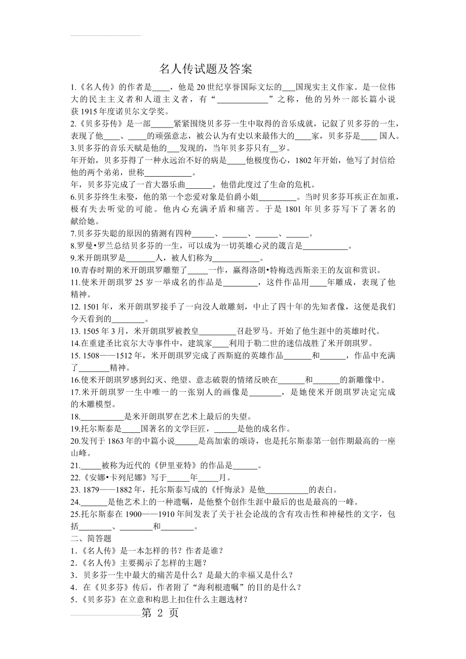 名人传试题及答案(4页).doc_第2页