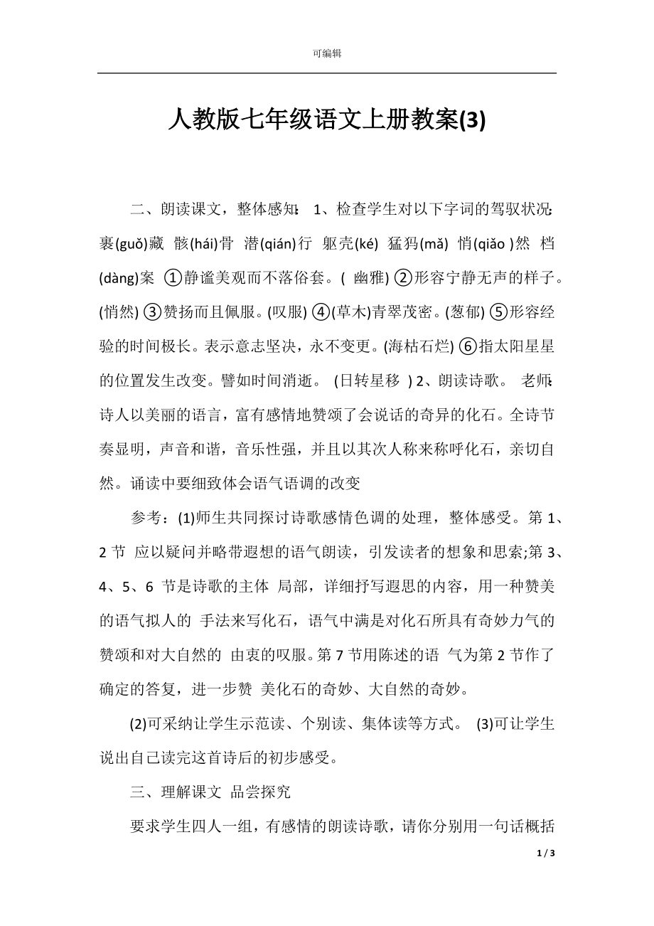 人教版七年级语文上册教案(3).docx_第1页