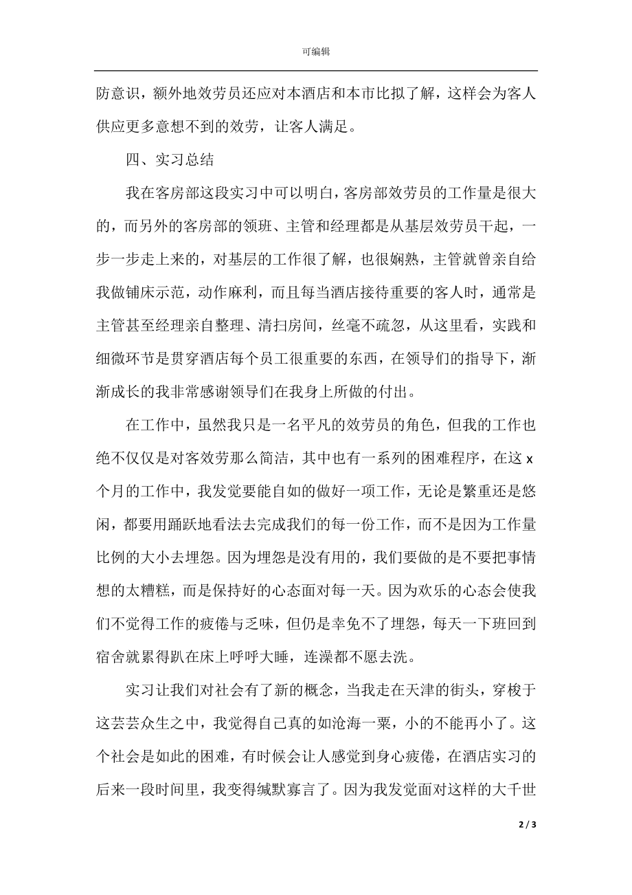 2022酒店实习报告3000字最新4篇(4).docx_第2页