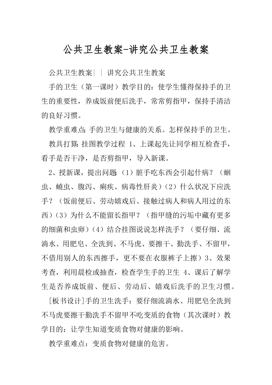 公共卫生教案-讲究公共卫生教案.docx_第1页