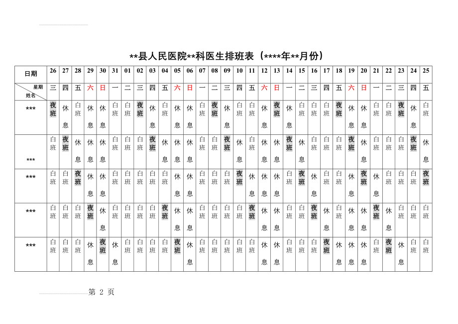 医院科室排班表(2页).doc_第2页