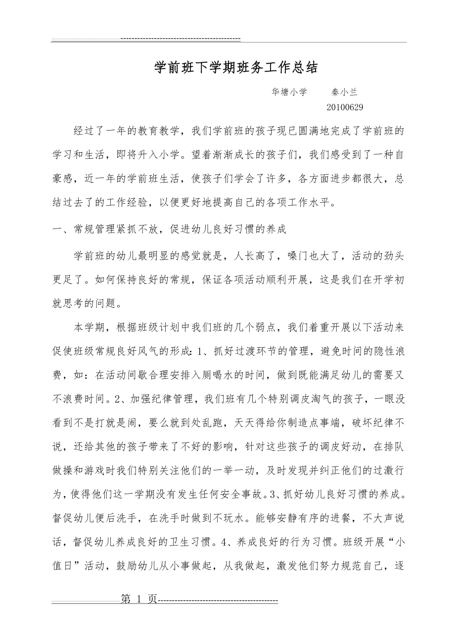 学前班下学期班务工作总结(4页).doc_第1页