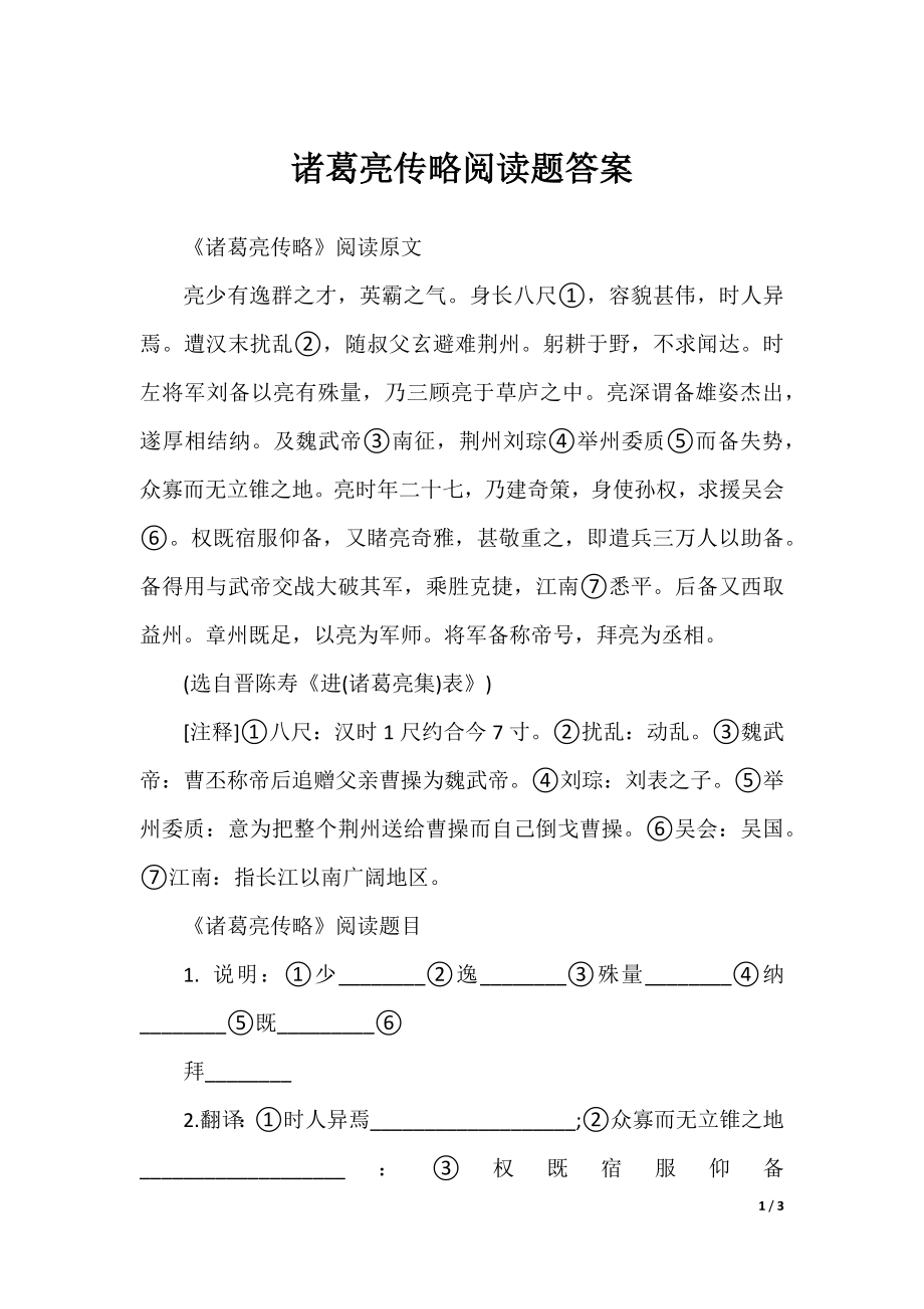 诸葛亮传略阅读题答案.docx_第1页