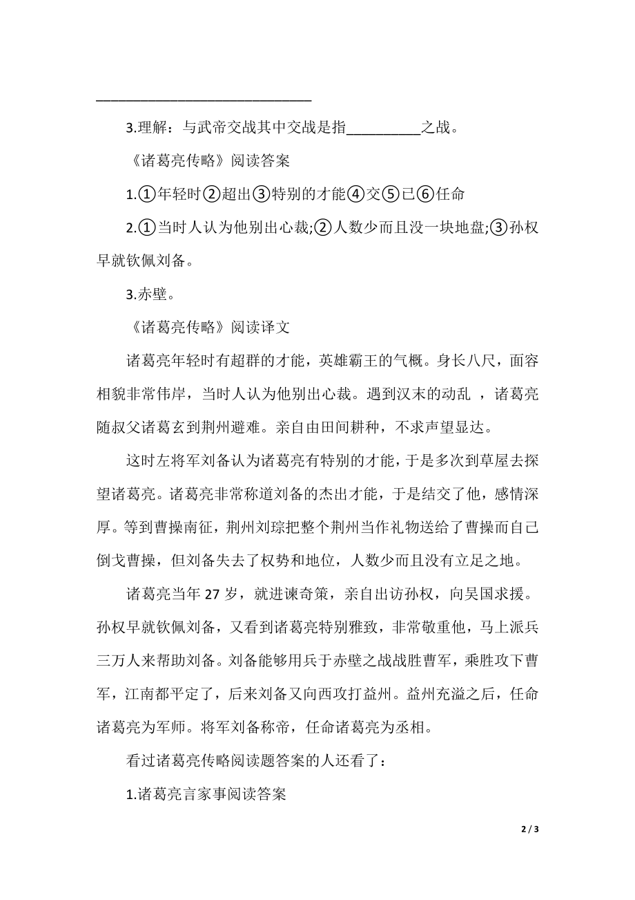 诸葛亮传略阅读题答案.docx_第2页