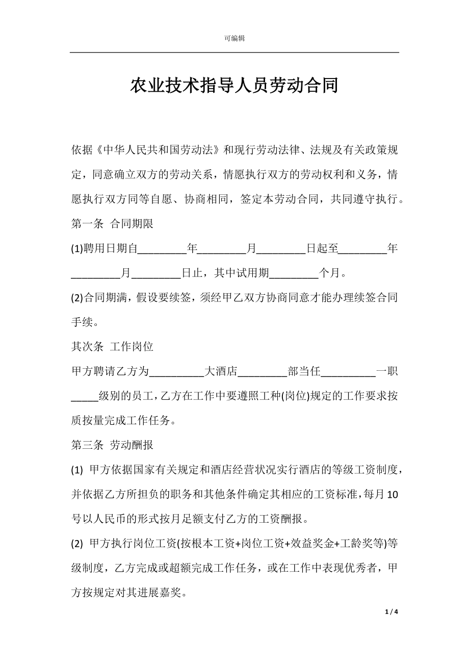 农业技术指导人员劳动合同.docx_第1页