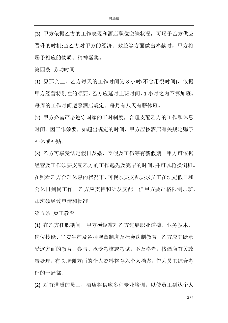 农业技术指导人员劳动合同.docx_第2页