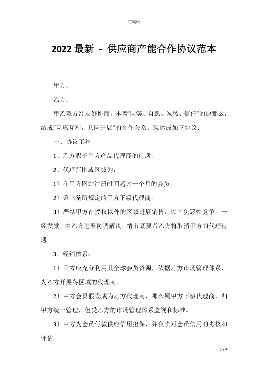 2022最新 - 供应商产能合作协议范本.docx_第1页