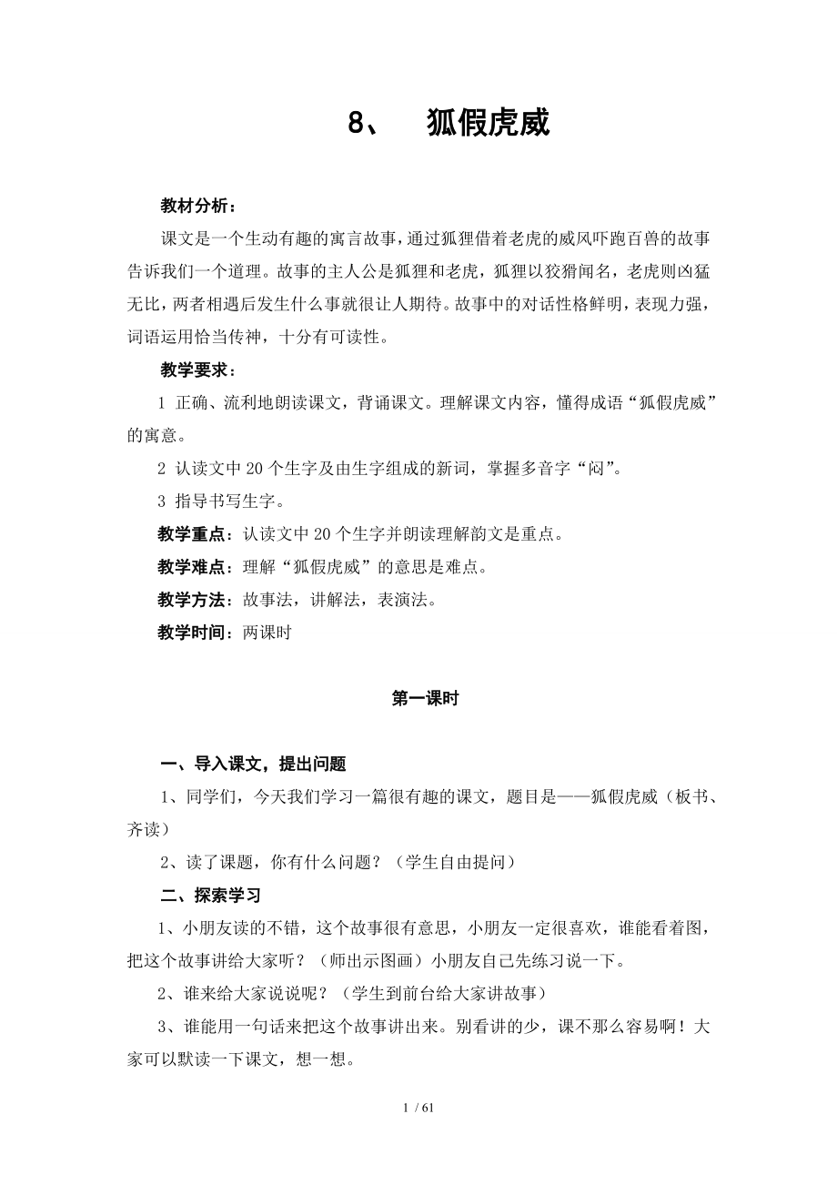 二年级语文下册狐假虎威教案.doc_第1页