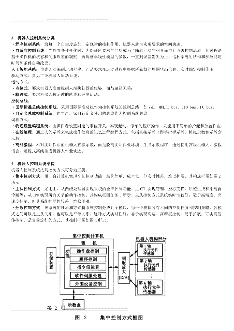 工业机器人控制的功能、组成和分类(3页).doc_第2页