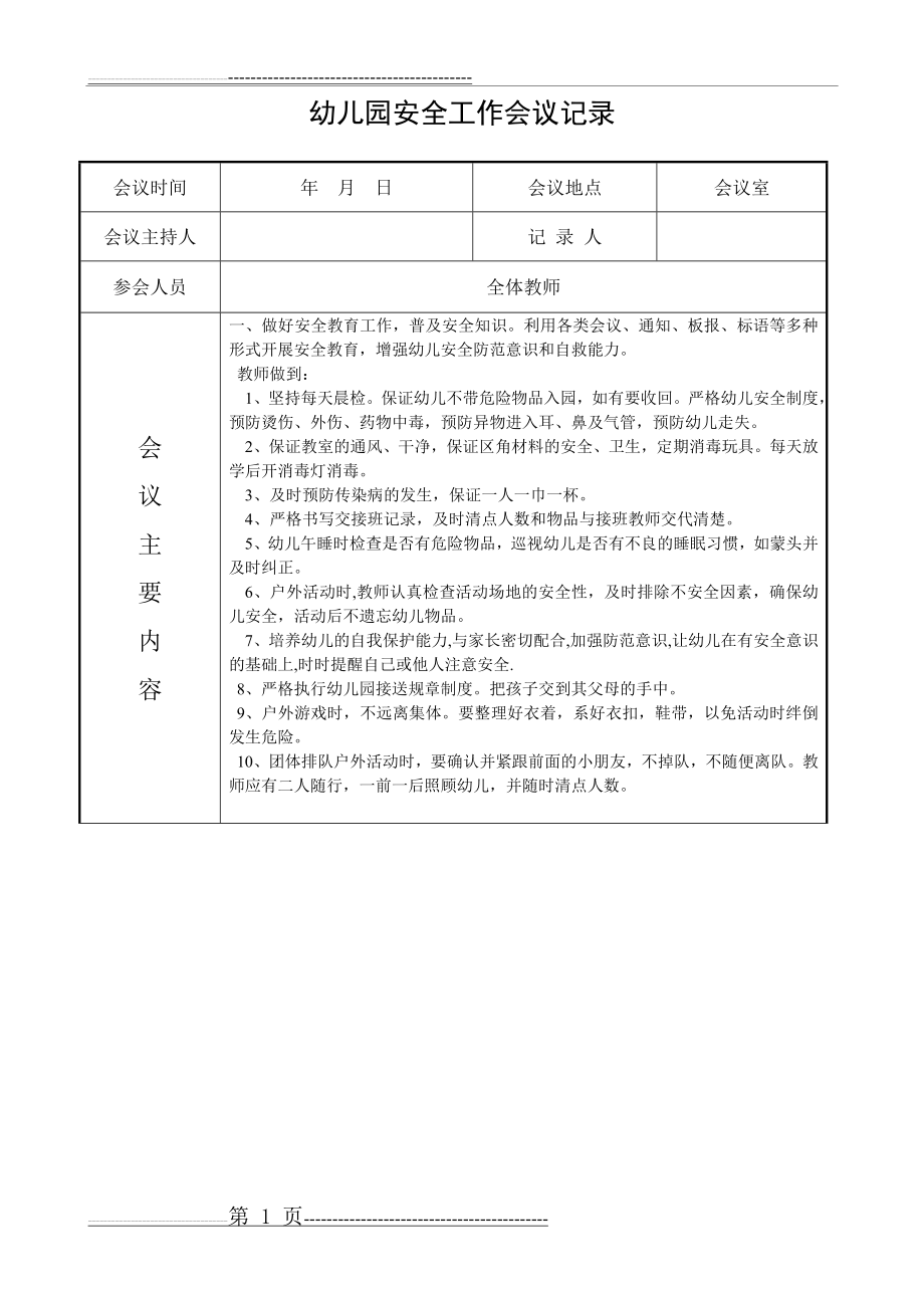 幼儿园安全工作会议记录(7页).doc_第1页