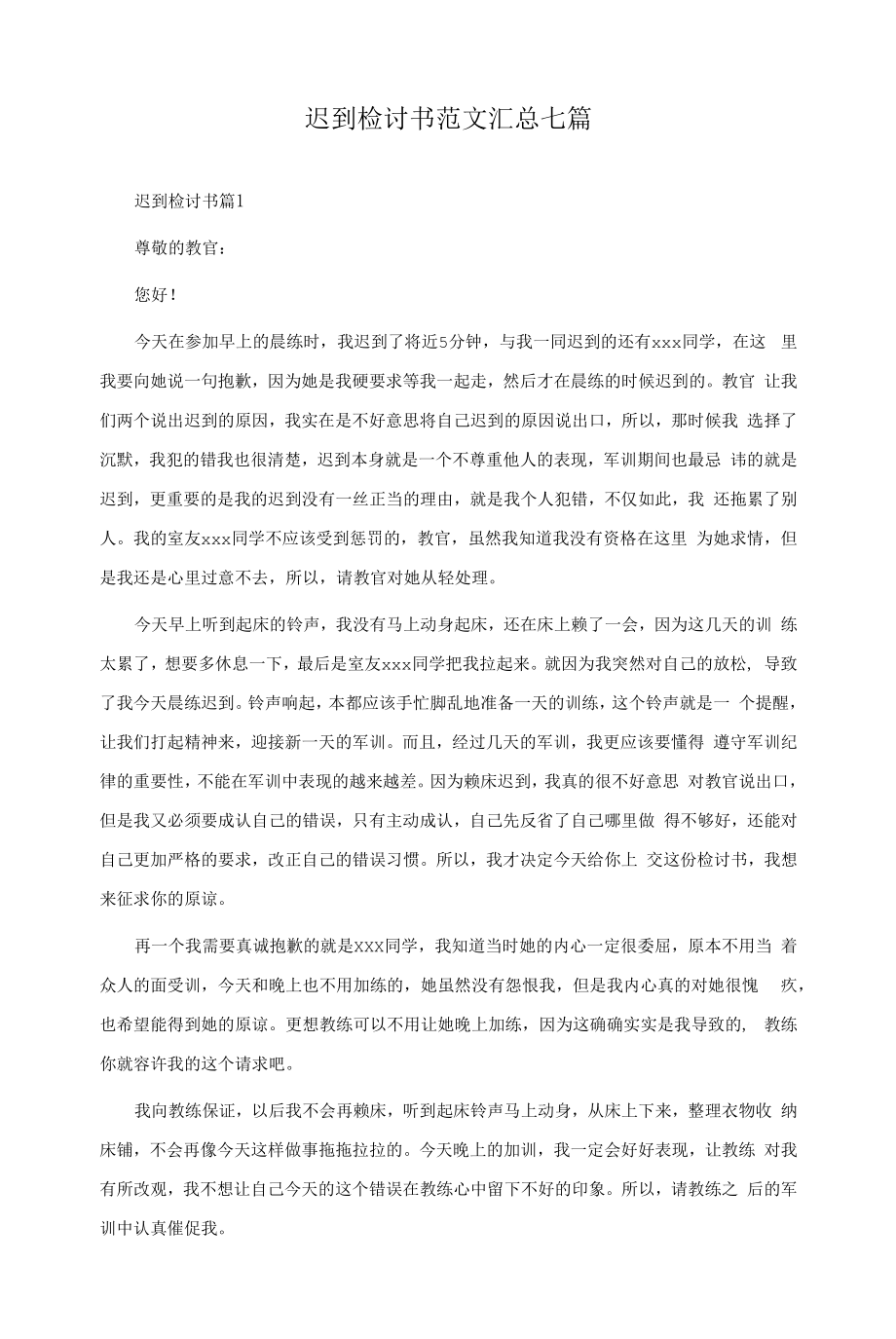 迟到检讨书范文汇总七篇.docx_第1页