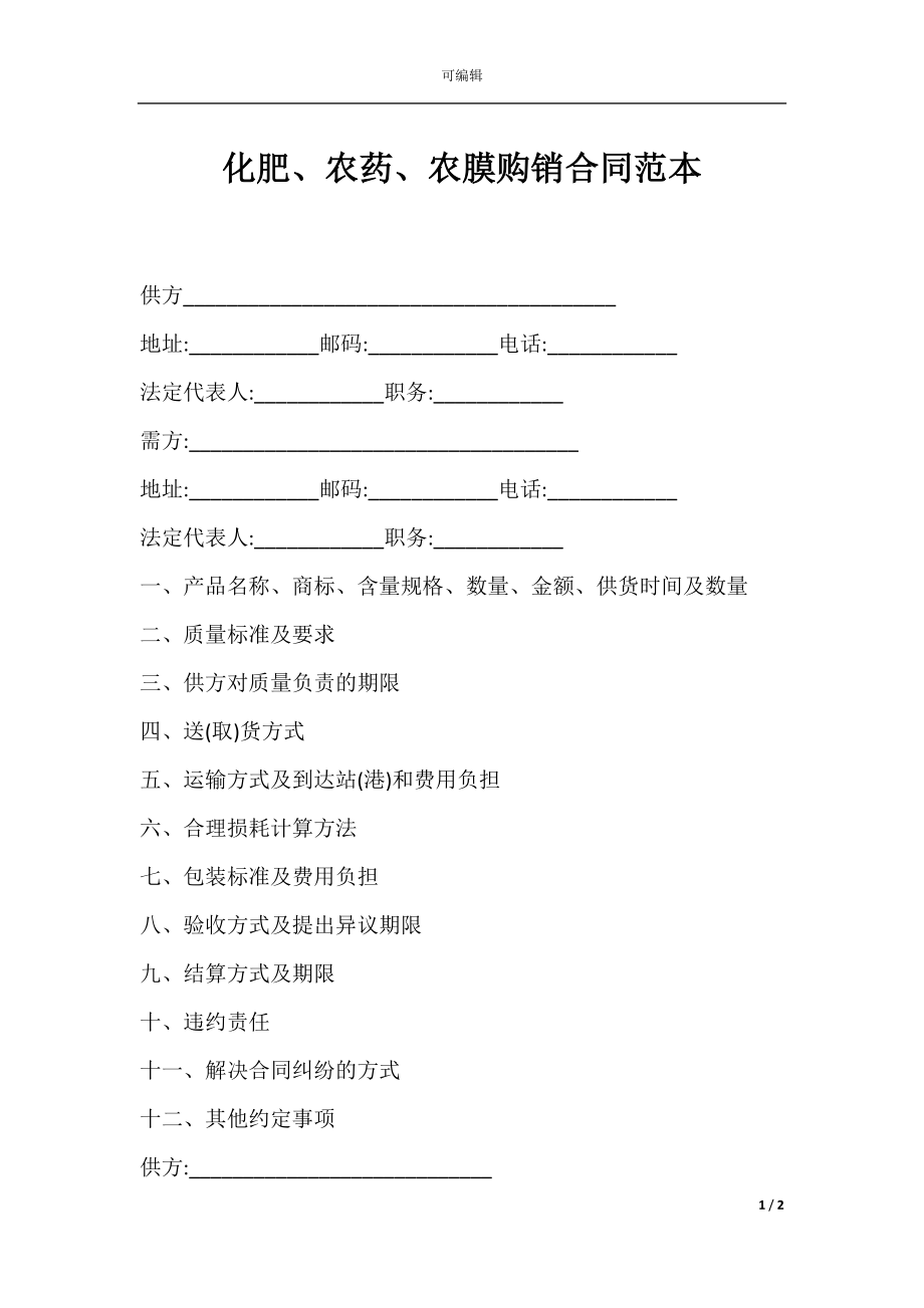 化肥、农药、农膜购销合同范本.docx_第1页