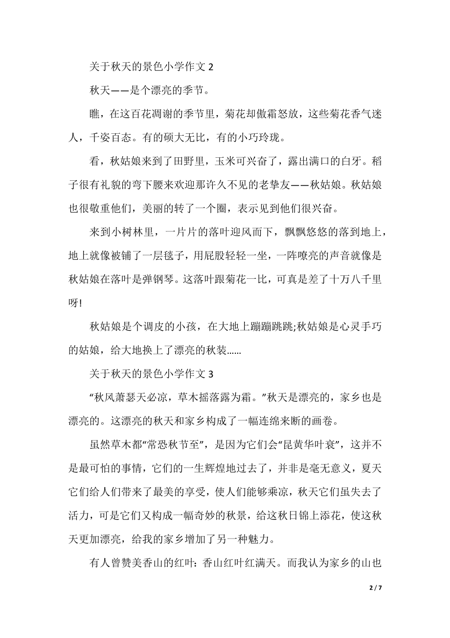 关于秋天的景色小学作文材料7篇.docx_第2页