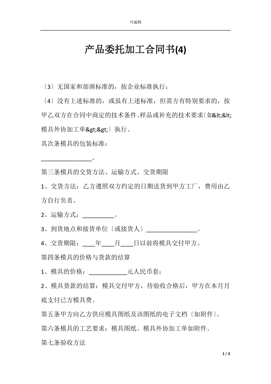 产品委托加工合同书(4).docx_第1页